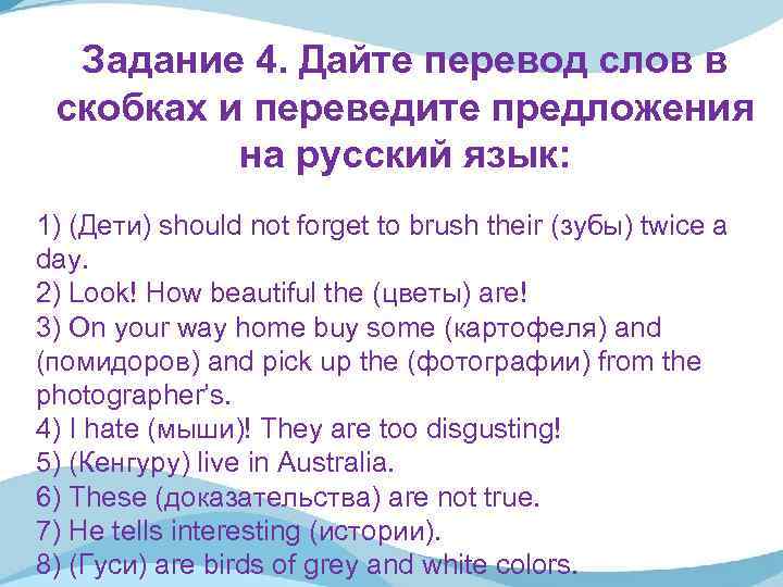 Задание 4. Дайте перевод слов в скобках и переведите предложения на русский язык: 1)