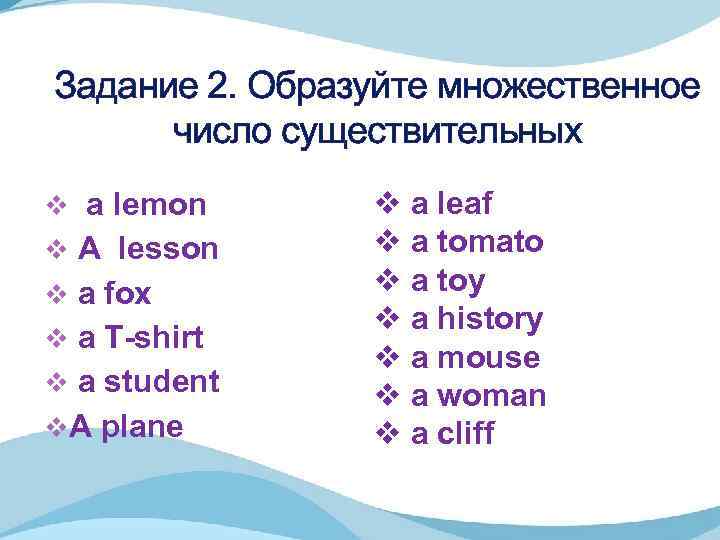 Задание 2. Образуйте множественное число существительных v a lemon v A lesson v a