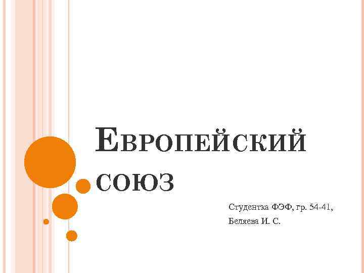 ЕВРОПЕЙСКИЙ СОЮЗ Студентка ФЭФ, гр. 54 -41, Беляева И. С. 
