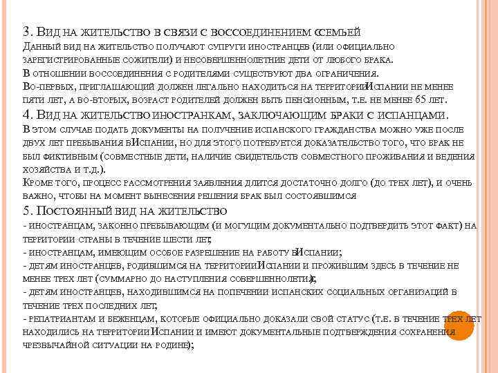 3. ВИД НА ЖИТЕЛЬСТВО В СВЯЗИ С ВОССОЕДИНЕНИЕМ ССЕМЬЕЙ ДАННЫЙ ВИД НА ЖИТЕЛЬСТВО ПОЛУЧАЮТ