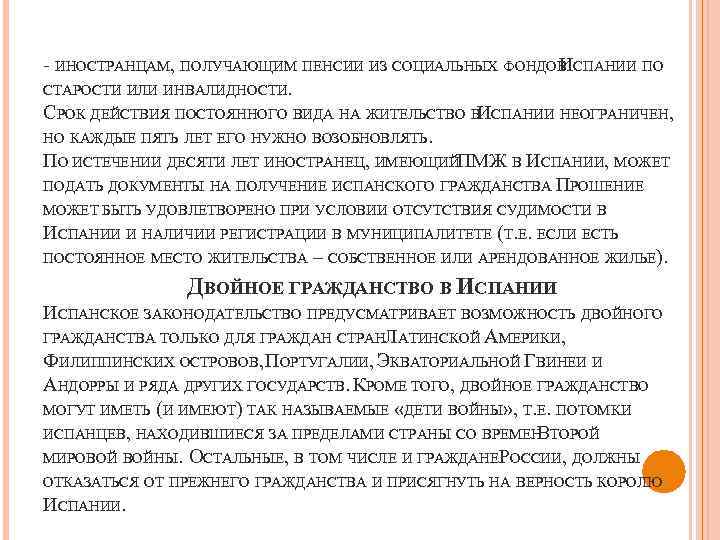 - ИНОСТРАНЦАМ, ПОЛУЧАЮЩИМ ПЕНСИИ ИЗ СОЦИАЛЬНЫХ ФОНДОВ СПАНИИ ПО И СТАРОСТИ ИЛИ ИНВАЛИДНОСТИ. СРОК