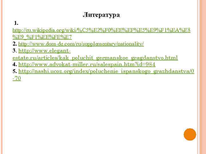 Литература 1. http: //ru. wikipedia. org/wiki/%C 5%E 2%F 0%EE%EF%E 5%E 9%F 1%EA%E 8 %E