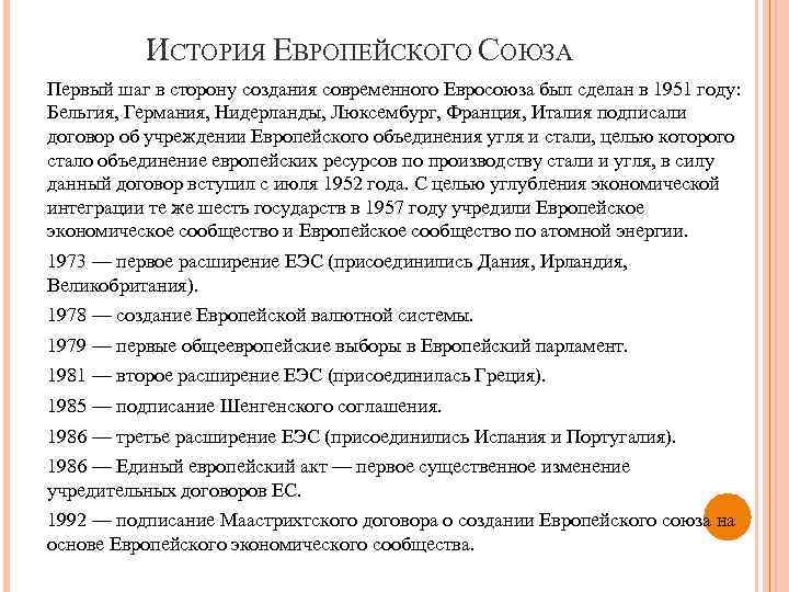 История евросоюза