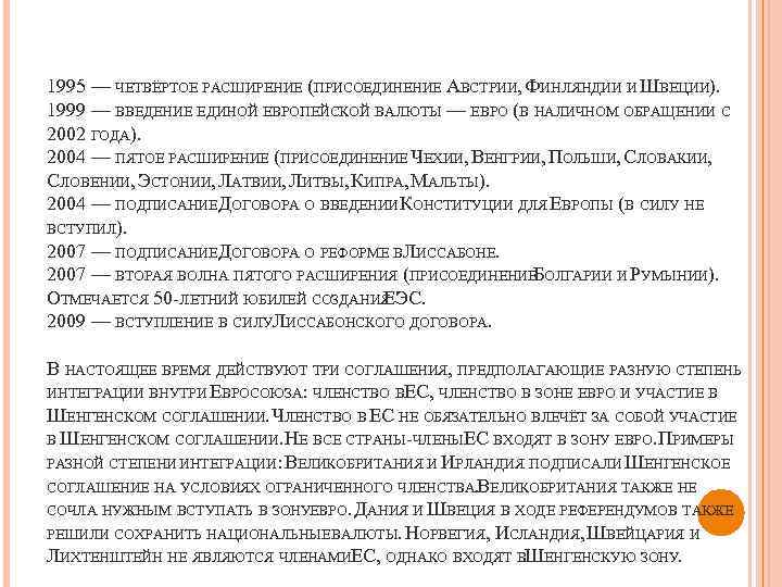 1995 — ЧЕТВЁРТОЕ РАСШИРЕНИЕ (ПРИСОЕДИНЕНИЕ АВСТРИИ, ФИНЛЯНДИИ И ШВЕЦИИ). 1999 — ВВЕДЕНИЕ ЕДИНОЙ ЕВРОПЕЙСКОЙ