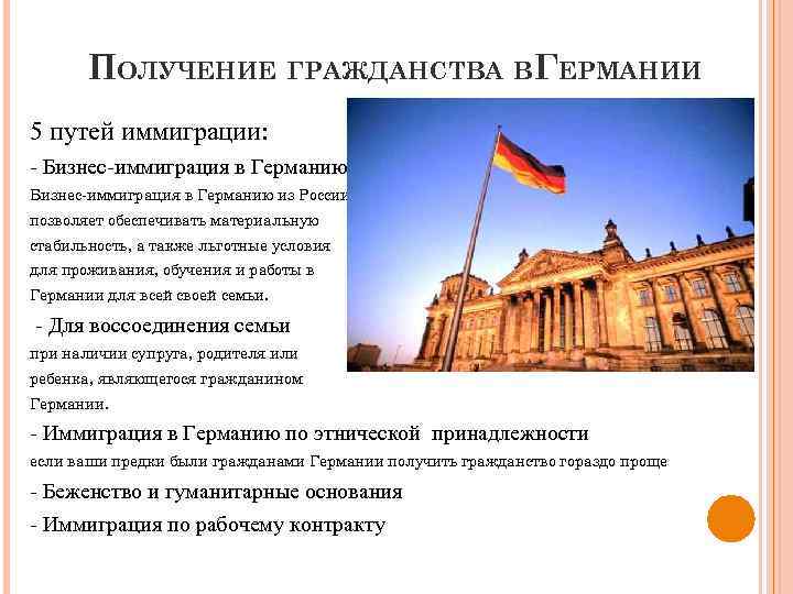 ПОЛУЧЕНИЕ ГРАЖДАНСТВА ВГЕРМАНИИ 5 путей иммиграции: - Бизнес-иммиграция в Германию из России позволяет обеспечивать
