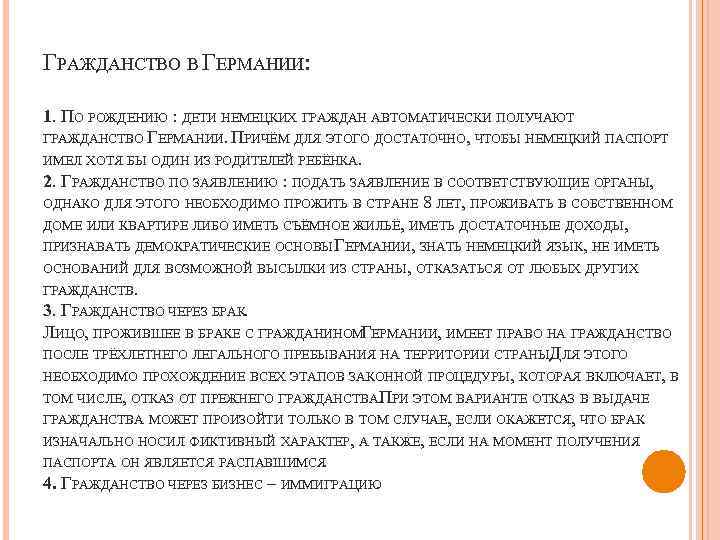 ГРАЖДАНСТВО В ГЕРМАНИИ: 1. ПО РОЖДЕНИЮ : ДЕТИ НЕМЕЦКИХ ГРАЖДАН АВТОМАТИЧЕСКИ ПОЛУЧАЮТ ГРАЖДАНСТВО ГЕРМАНИИ.