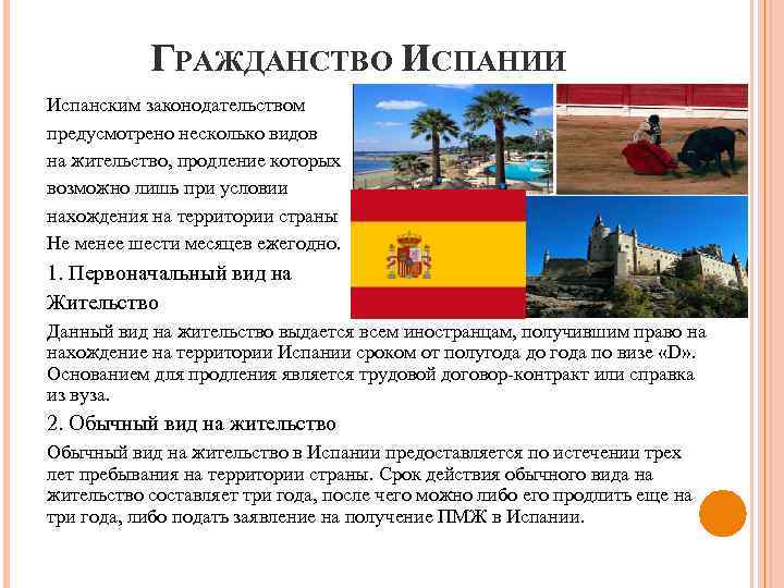 ГРАЖДАНСТВО ИСПАНИИ Испанским законодательством предусмотрено несколько видов на жительство, продление которых возможно лишь при