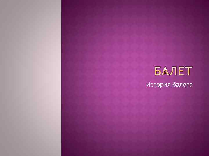 История балета 