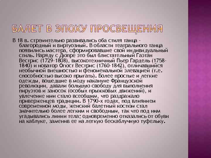 В 18 в. стремительно развивались оба стиля танца – благородный и виртуозный. В области