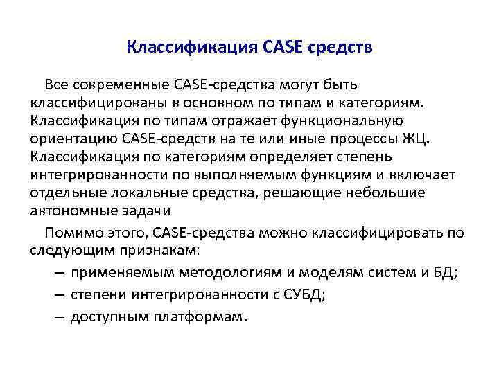 Case средства. Классификация Case средств по уровням. Case средства верхнего уровня. Классификация Case-средств по выполняемым функциям. Признаки классификации Case-средств.