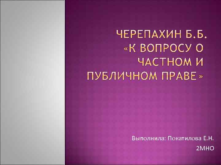 Выполнила: Покатилова Е. Н. 2 МНО 