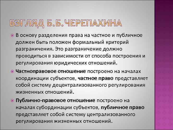 В основу разделения права на частное и публичное должен быть положен формальный критерий разграничения.