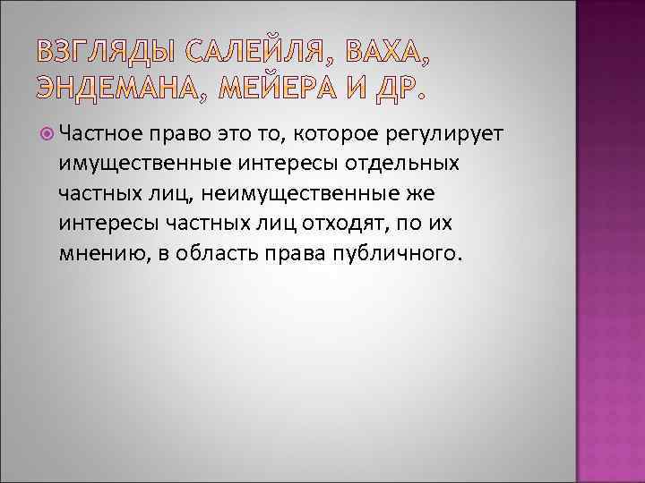  Частное право это то, которое регулирует имущественные интересы отдельных частных лиц, неимущественные же
