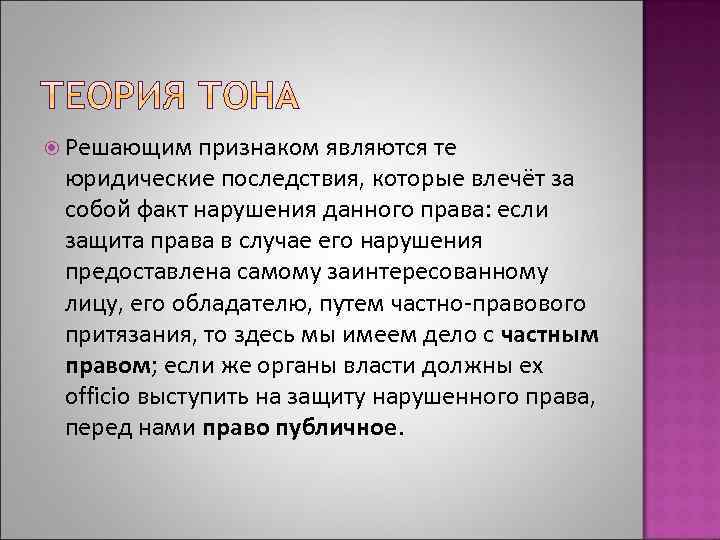  Решающим признаком являются те юридические последствия, которые влечёт за собой факт нарушения данного