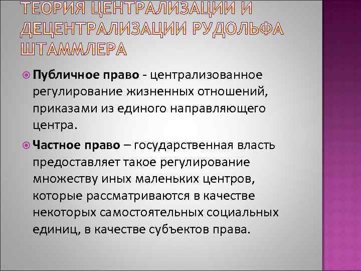  Публичное право - централизованное регулирование жизненных отношений, приказами из единого направляющего центра. Частное