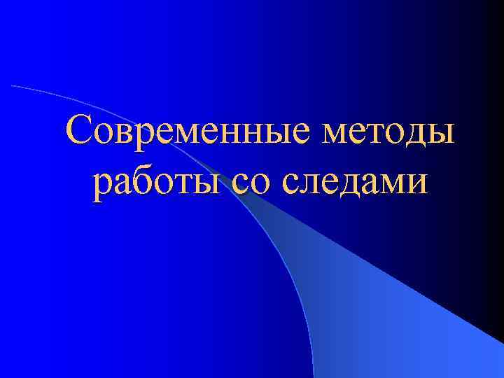 Современные методы работы со следами 