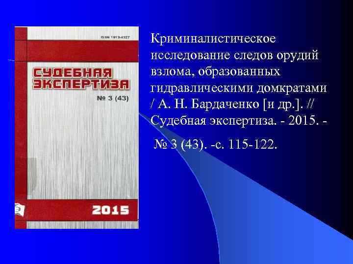 Криминалистическое исследование следов орудий взлома, образованных гидравлическими домкратами / А. Н. Бардаченко [и др.