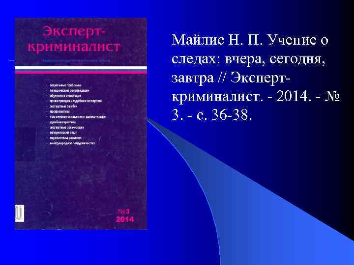 Майлис Н. П. Учение о следах: вчера, сегодня, завтра // Эксперткриминалист. - 2014. -