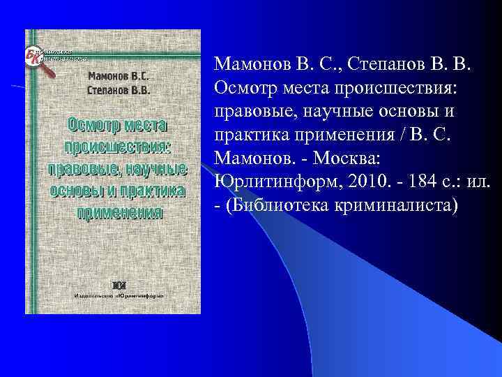 Мамонов В. С. , Степанов В. В. Осмотр места происшествия: правовые, научные основы и