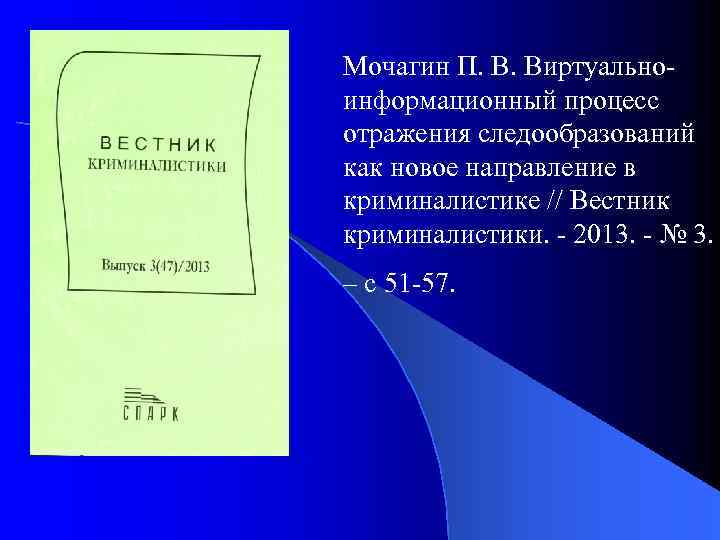 Мочагин П. В. Виртуальноинформационный процесс отражения следообразований как новое направление в криминалистике // Вестник