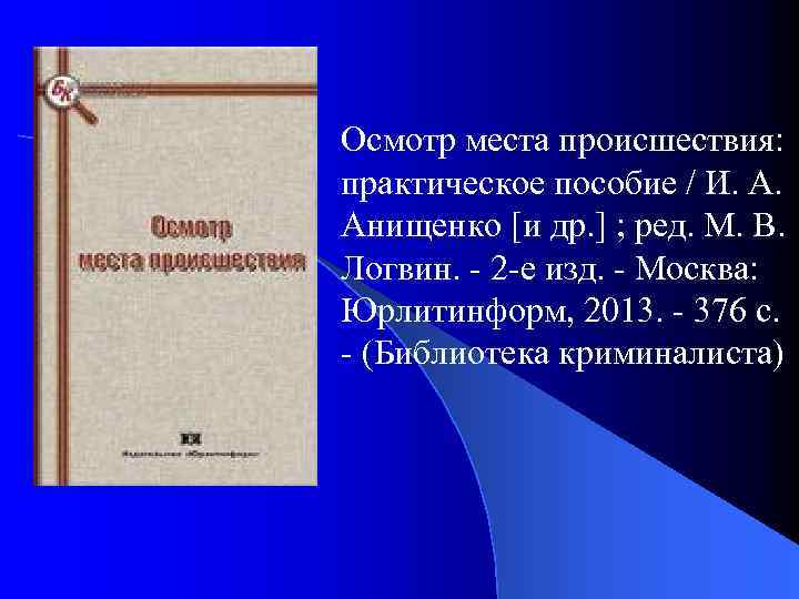 Осмотр места происшествия: практическое пособие / И. А. Анищенко [и др. ] ; ред.