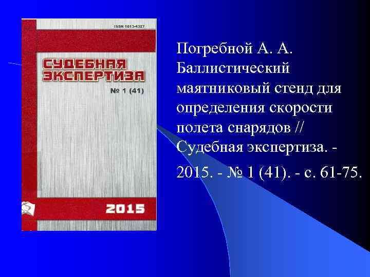 Погребной А. А. Баллистический маятниковый стенд для определения скорости полета снарядов // Судебная экспертиза.