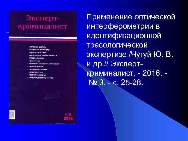 Применение оптической интерферометрии в идентификационной трасологической экспертизе /Чугуй Ю. В. и др. // Эксперткриминалист.