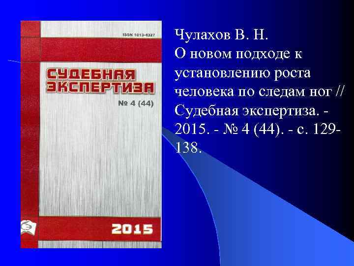 Чулахов В. Н. О новом подходе к установлению роста человека по следам ног //