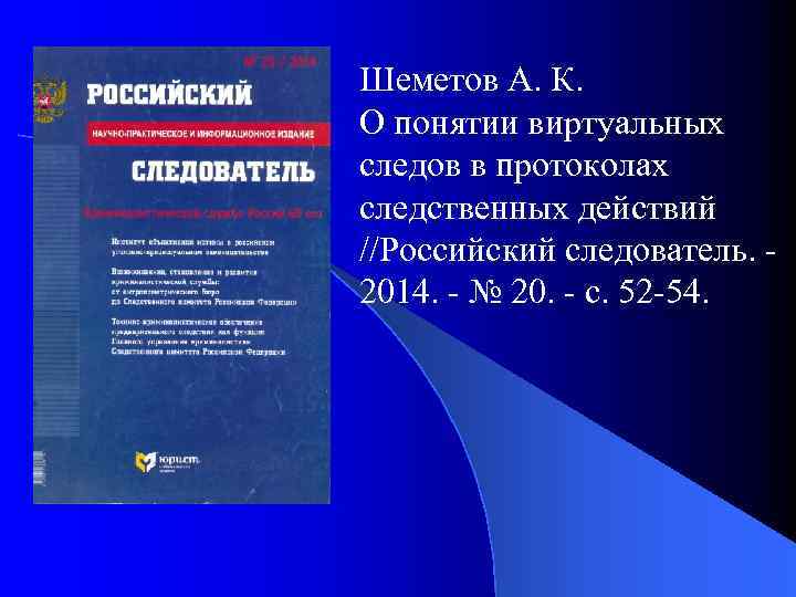 Шеметов А. К. О понятии виртуальных следов в протоколах следственных действий //Российский следователь. -