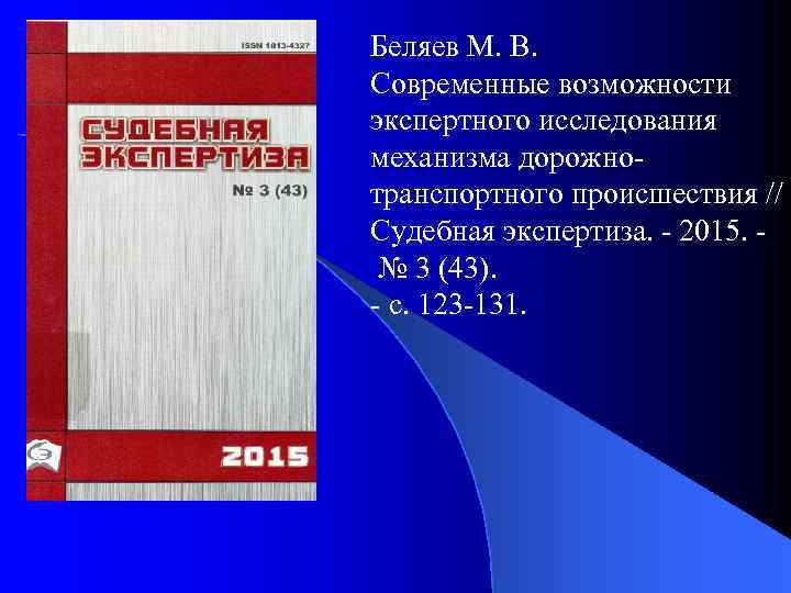 Беляев М. В. Современные возможности экспертного исследования механизма дорожнотранспортного происшествия // Судебная экспертиза. -