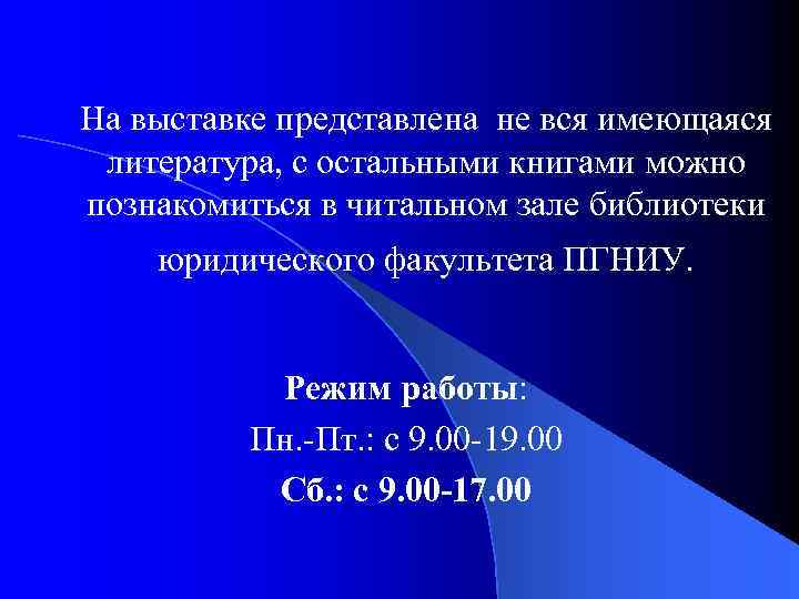 На выставке представлена не вся имеющаяся литература, с остальными книгами можно познакомиться в читальном