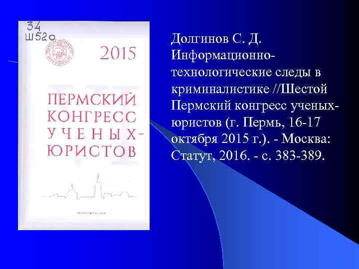 Долгинов С. Д. Информационнотехнологические следы в криминалистике //Шестой Пермский конгресс ученыхюристов (г. Пермь, 16