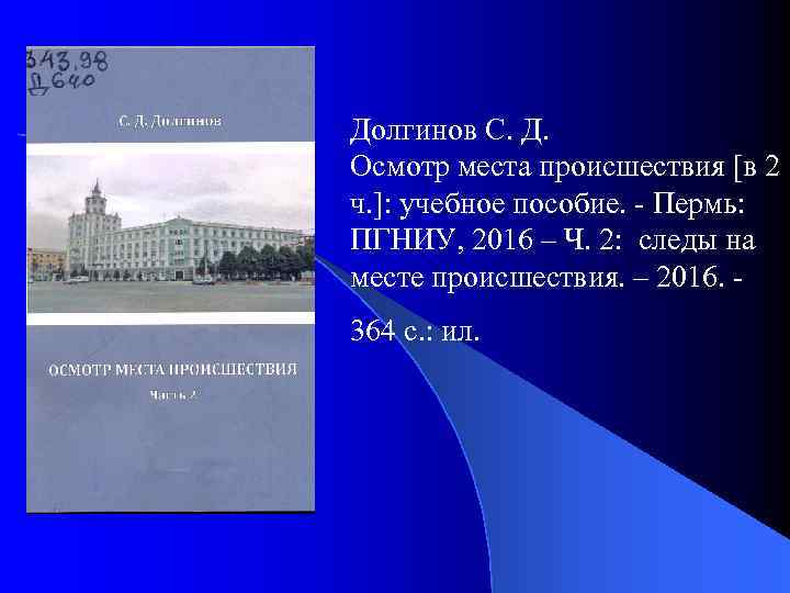 Долгинов С. Д. Осмотр места происшествия [в 2 ч. ]: учебное пособие. - Пермь: