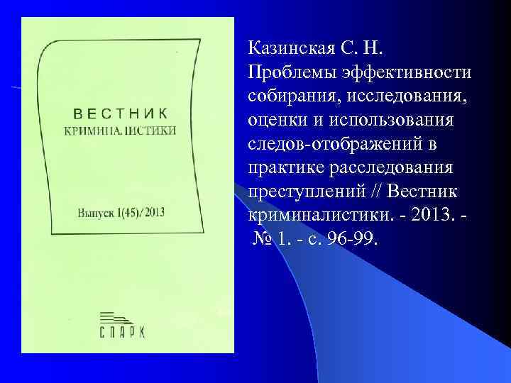 Казинская С. Н. Проблемы эффективности собирания, исследования, оценки и использования следов-отображений в практике расследования