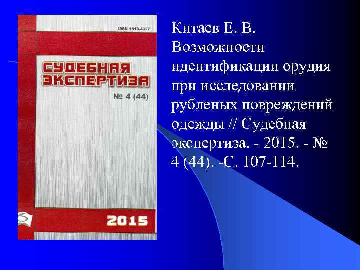 Китаев Е. В. Возможности идентификации орудия при исследовании рубленых повреждений одежды // Судебная экспертиза.