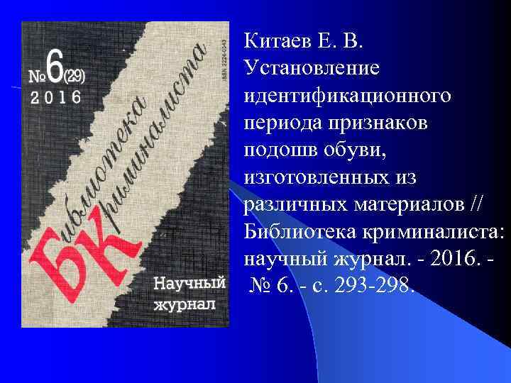 Китаев Е. В. Установление идентификационного периода признаков подошв обуви, изготовленных из различных материалов //