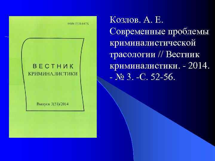 Козлов. А. Е. Современные проблемы криминалистической трасологии // Вестник криминалистики. - 2014. - №