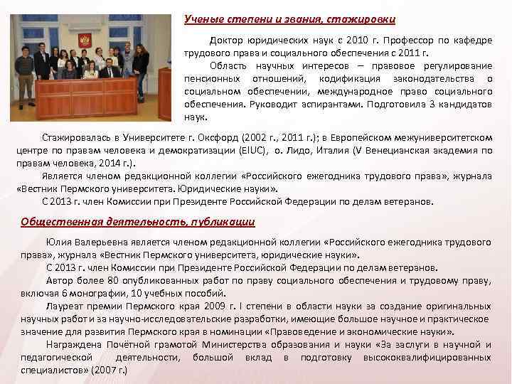 Ученые степени и звания, стажировки Доктор юридических наук с 2010 г. Профессор по кафедре