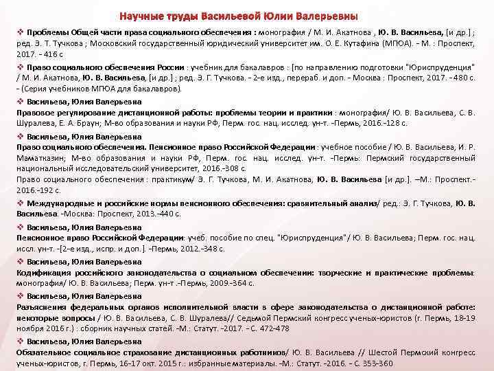 Научные труды Васильевой Юлии Валерьевны Проблемы Общей части права социального обеспечения : монография /