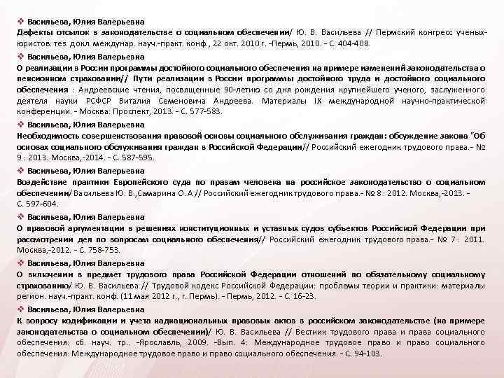  Васильева, Юлия Валерьевна Дефекты отсылок в законодательстве о социальном обеспечении/ Ю. Васильева //
