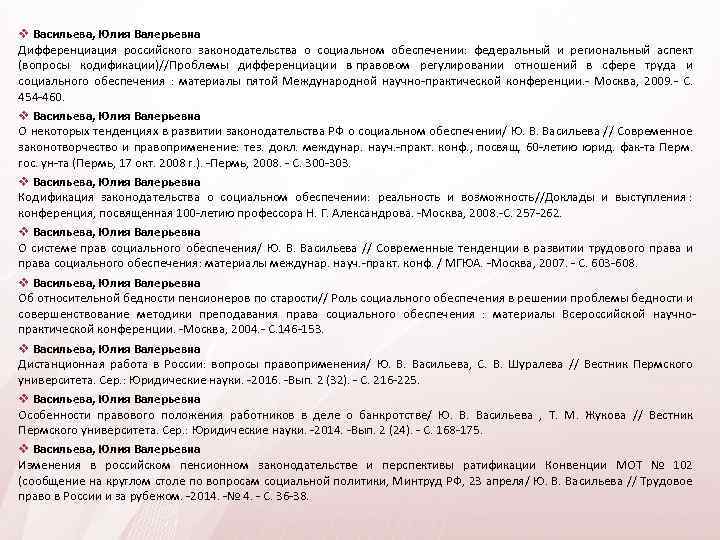  Васильева, Юлия Валерьевна Дифференциация российского законодательства о социальном обеспечении: федеральный и региональный аспект