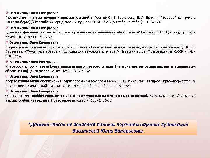  Васильева, Юлия Валерьевна Развитие нетипичных трудовых правоотношений в России/Ю. Васильева, Е. А. Браун.