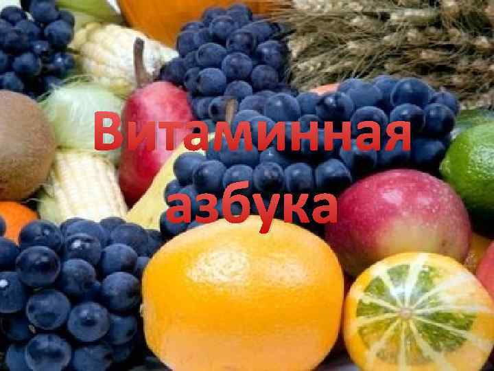 Витаминная азбука 