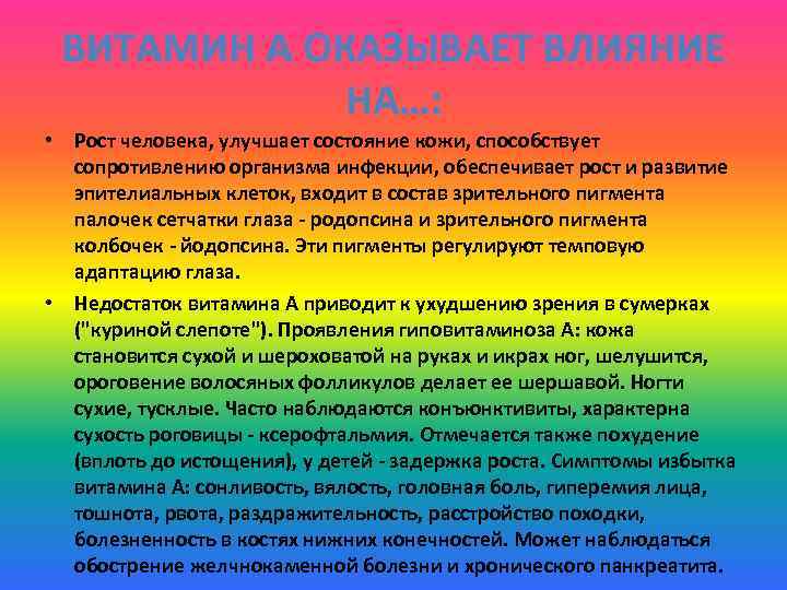 ВИТАМИН А ОКАЗЫВАЕТ ВЛИЯНИЕ НА…: • Рост человека, улучшает состояние кожи, способствует сопротивлению организма
