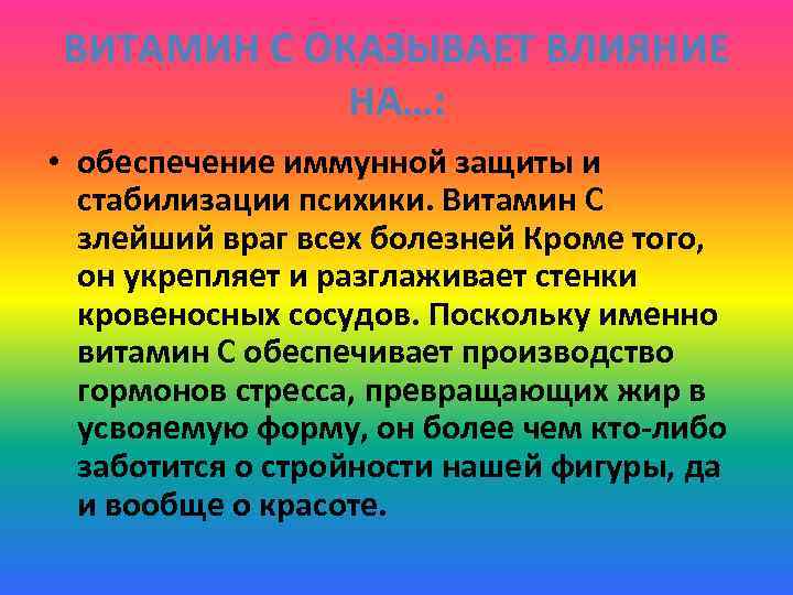 ВИТАМИН С ОКАЗЫВАЕТ ВЛИЯНИЕ НА…: • обеспечение иммунной защиты и стабилизации психики. Витамин С
