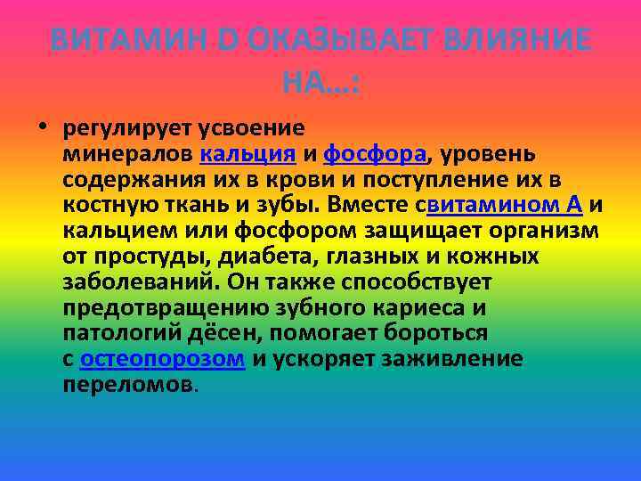 ВИТАМИН D ОКАЗЫВАЕТ ВЛИЯНИЕ НА…: • регулирует усвоение минералов кальция и фосфора, уровень содержания