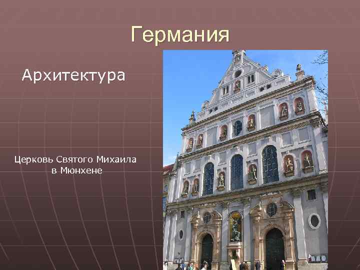 Германия Архитектура Церковь Святого Михаила в Мюнхене 