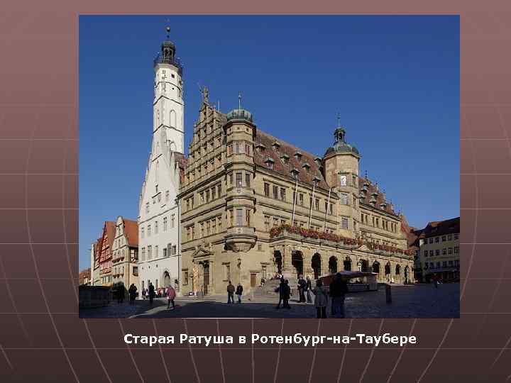 Старая Ратуша в Ротенбург-на-Таубере 