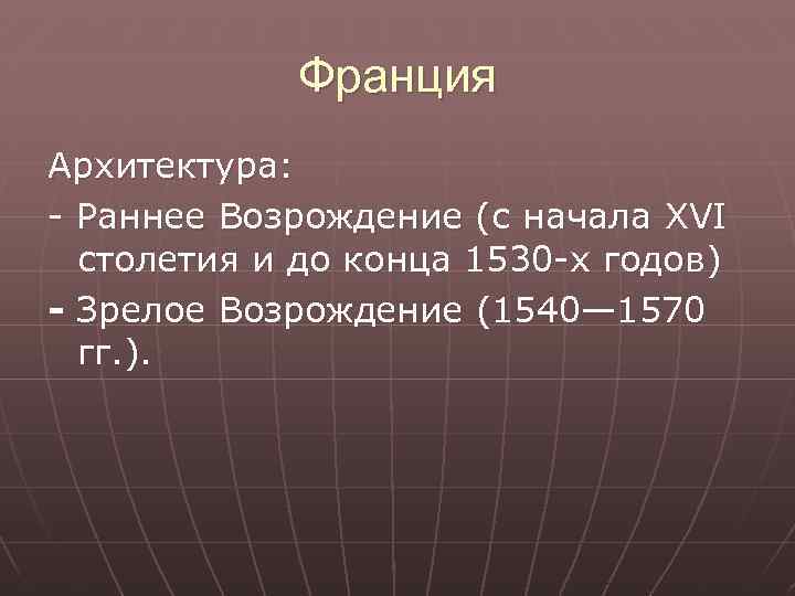 Франция Архитектура: - Раннее Возрождение (с начала XVI столетия и до конца 1530 -х