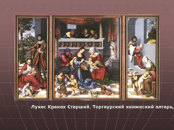 Лукас Кранах Старший. Торгаурский княжеский алтарь, 